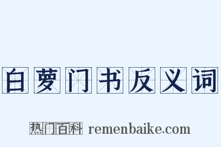 白萝门书反义词是什么意思的图片